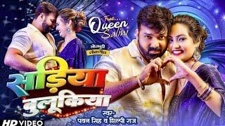 #Video  सड़िया बुलूकिया धनी  #Pawan Singh  Sadiya Bulukiya Dhani  Sadiya Bulukiya  New Song 2024