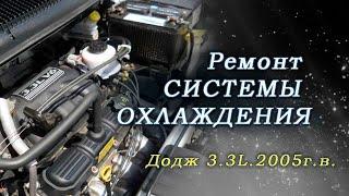 РЕМОНТ СИСТЕМЫ ОХЛОЖДЕНИЯ ДОДЖ 33 ЛИТРА 2005г в