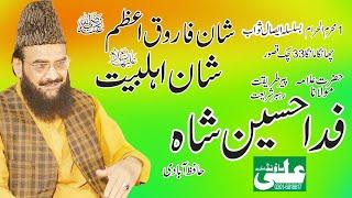 Syed Fida Hussain Shah Hafizabadi #Shan e Umar Farooq RA #shan e ahlebait #prt2 