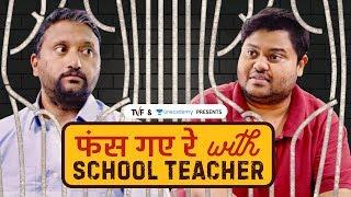 TVFs  फंस गए रे  with School Teacher  Ep 02 ft. Gopal Datt Badri Chavan