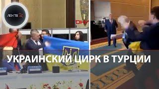 Драка из-за флага Украины в Анкаре  Скандал на ПАЧЭС в Турции  Депутат напал на делегата из России