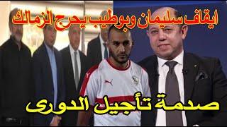 عرامة ضخمة وايقاف احمدسليمان عقوبة الكاف ع الزمالك وخطاب محامى بوطيب يازم موقف الزمالك وتأجيل الدورى