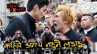 शिखर चुम्ने भोकले निम्त्याएको लडाइ _ Crows Explode _नेपालीमा Crows Zero 3