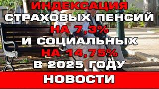 Индексация страховых пенсий на 7.3% и социальных на 14.75% в 2025 году новости