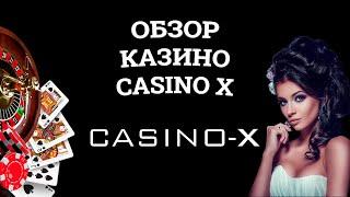Обзор онлайн казино Casino X бонусы и зеркала. Вся правда от игроков
