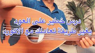 تمرين على العود خطير يحسن عزفك ويوسع خيالك في العزف