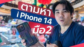 iPhone 14 Pro Max มือสอง ราคาดี น่าใช้?  อาตี๋รีวิว EP.1336