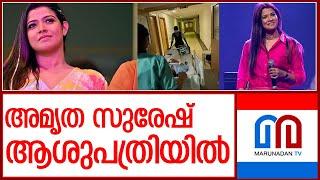 അമൃത സുരേഷ് ആശുപത്രിയില്‍..കുറിപ്പുമായി സഹോദരി l amritha suresh