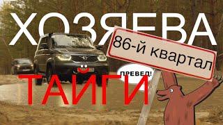 XОЗЯЕВА ТАЙГИ. Исследуем 86-й квартал ТОМСКОЙ области.