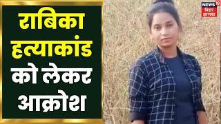 Outrage across Jharkhand over the Rabika Pahadan murder case of Sahibganj. Jharkhand Latest News