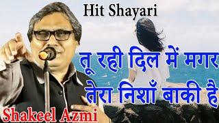 Shakeel Azmiतू रही दिल में मगर तेरा निशाँ बाकी है..