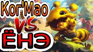 КогМао VS Ёнэ  Как играть за Когмао ● He гайд на когмао – Лига легенд League of Legends