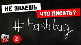 Как правильно писать теги на Яндекс Дзен и YouTube