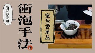 【谭谭茶谈】蜜兰香单丛怎么冲泡出浓醇甘甜的口感？教你老茶客爱用的泡法！