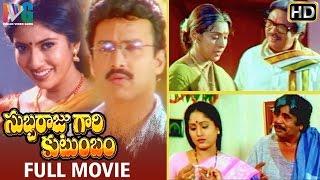 Subbaraju Gari Kutumbam Telugu Full Movie  Suresh  Sanghavi  Dasari Narayana Rao  MM Keeravani