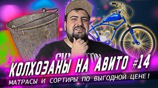 КОЛХОЗАНЫ НА АВИТО - обоссаный и дырявый бу СССР