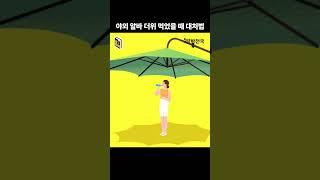 야외 알바 중 더위 먹었을 때 대처법 #알바야 #shorts