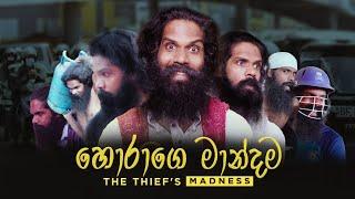 හොරාගෙ මාන්දම.. The Thiefs Madness