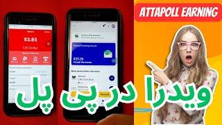 کسب درامد از اپ Attapoll# لایف پروف  #پرداخت_با_پی_پال