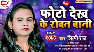 Shilpi Raj New Sad Song - फोटो देख के रोवत बानी - #Shilpi Raj - New Latest Bhojpuri Song