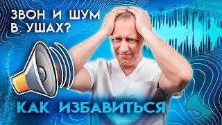 Шум и звон в ушах  Как просто и быстро избавиться от шума?