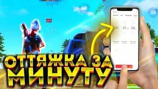 Как БЫСТРО НАСТРОИТЬ ОТТЯЖКУИДЕАЛЬНАЯ ОТТЯЖКА ЗА 5 МИНУТ100% НОВЫЕ ФИШКИОбучалка Фри Фаер