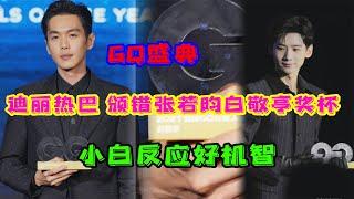 GQ盛典：迪麗熱巴頒錯張若昀白敬亭獎杯，小白反應好機智Di Lieba