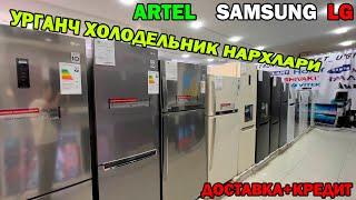 ХОРАЗМ УРГАНЧ ХОЛОДЕЛЬНИК НАРХЛАРИ + ДОСТАВКА  XOLODELNIK NARXLARI ARTEL SAMSUNG LG