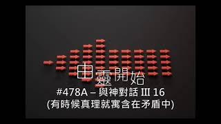 由靈開始 第478集A - 與神對話III 16有時候真理就愚含在矛盾中