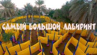 Самый большой лабиринт в мире. Абу Даби Gopro 7 black vlog