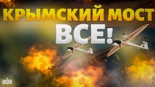 Крымский мост - ВСЕ Приговор вынесен. Массированный удар БПЛА по России  Шейтельман