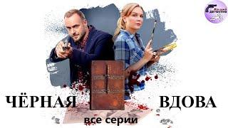 Александра Корзухина 15 Чёрная Вдова 2021 Все серии Full HD