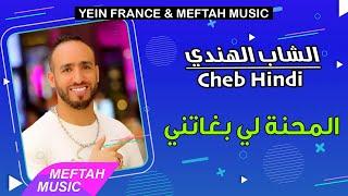 Cheb Hindi - Lme7na Li Bghatni  الشاب الهندي - المحنة لي بغاتني