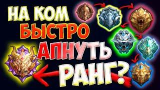 КОГО КУПИТЬ ЗА 32К  МЕТА НА ВСЕХ РАНГАХ  MOBILE LEGENDS