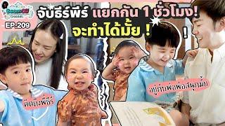 อยู่ด้วยกันมันซนนัก จับแยกสักพักจะเป็นไง  BeamOil Family  EP. 209