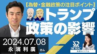 【為替・金融政策の注目ポイント】トランプ政策の影響（第一生命経済研究所 首席エコノミスト 永濱利廣さん）為替のリアル