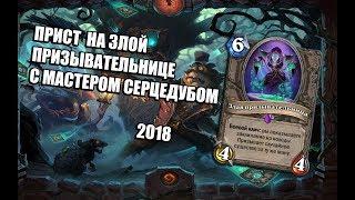 НОВЫЙ ЖРЕЦ НА ЗЛОЙ ПРИЗЫВАТЕЛЬНИЦЕ 2018  Ведьмин Лес