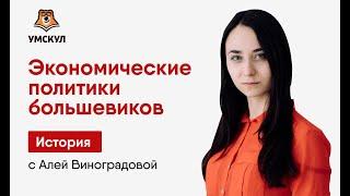 Экономические политики большевиков сравнение военного коммунизма нэпа стал  История ЕГЭ  Умскул