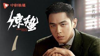 惊蛰 01（张若昀、王鸥、孙艺洲、阚清子 领衔主演）