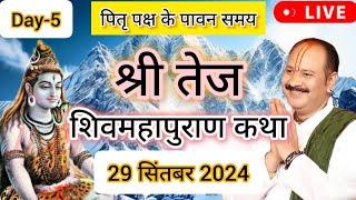 LIVE  DAY 05 श्री तेज शिवमहापुराण कथा प्रदीप जी मिश्रा Shivmahapuran Katha Sehore wale