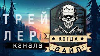 Трейлер канала Когда Вайп