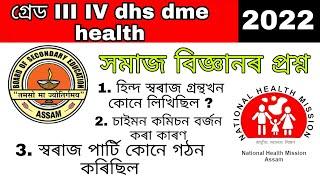 social studies question  assam grade iv question  assam common exam question  dhs dme health