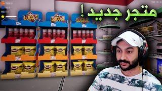 محاكي السوبر ماركت #1 نستقبل الزبائن ؟