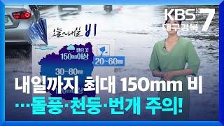 날씨 대구·경북 내일까지 최대 150mm 비…돌풍·천둥·번개 주의  KBS  2024.07.09.