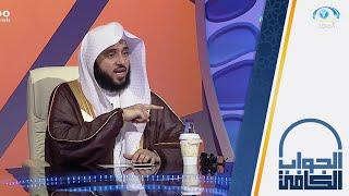 القول الراجح في حكم كشف المرأة لوجهها  الشيخ.أ.د عبدالله السلمي  الجواب الكافي