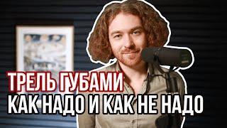 Как правильно делать трель губами. Must have распевка.