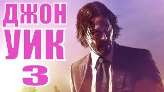 ДЖОН УИК 3  John Wick Chapter 3  John Wick 3 Parabellum - 2020 обзор на фильм