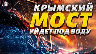 Крымский мост уйдет под воду В России назвали ДАТУ УДАРА