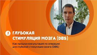 Как я сходил на консультацию по операции установки нейростимулятора глубокая стимуляция мозга DBS