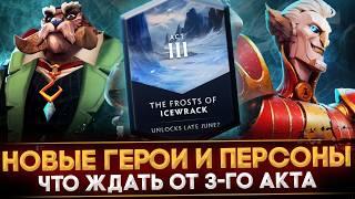 3-Й АКТ ПАВШЕЙ КОРОНЫ  BIRD KAZURAI & RING MASTER  НОВЫЕ ЛИЧНОСТИ  ДАТА ВЫХОДА  DOTA 2